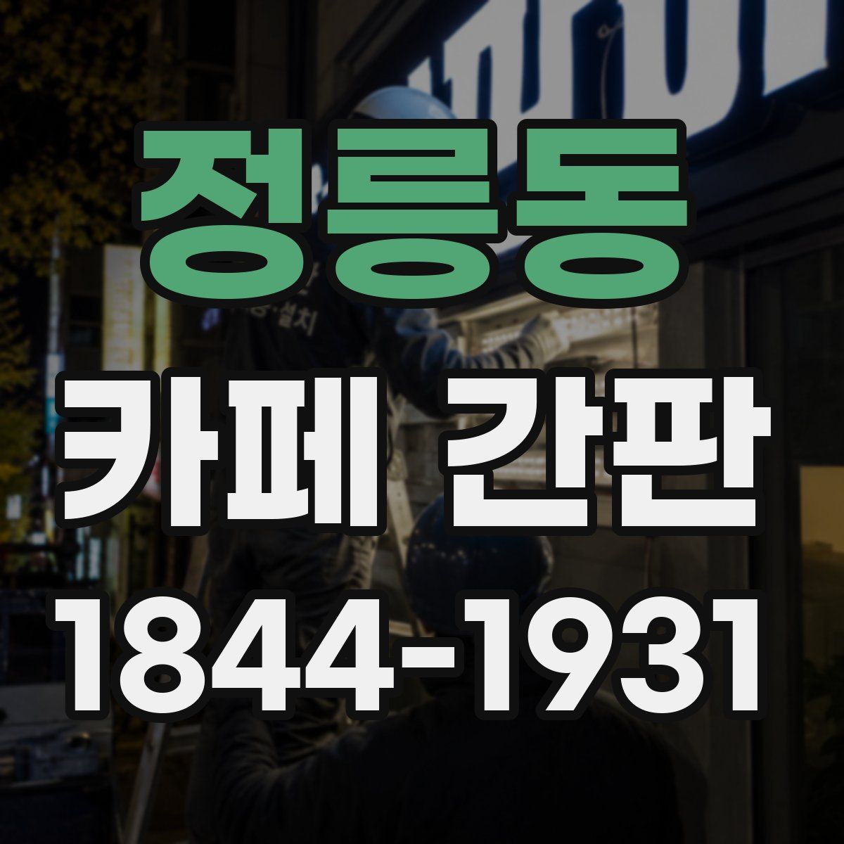 정릉동 카페 간판