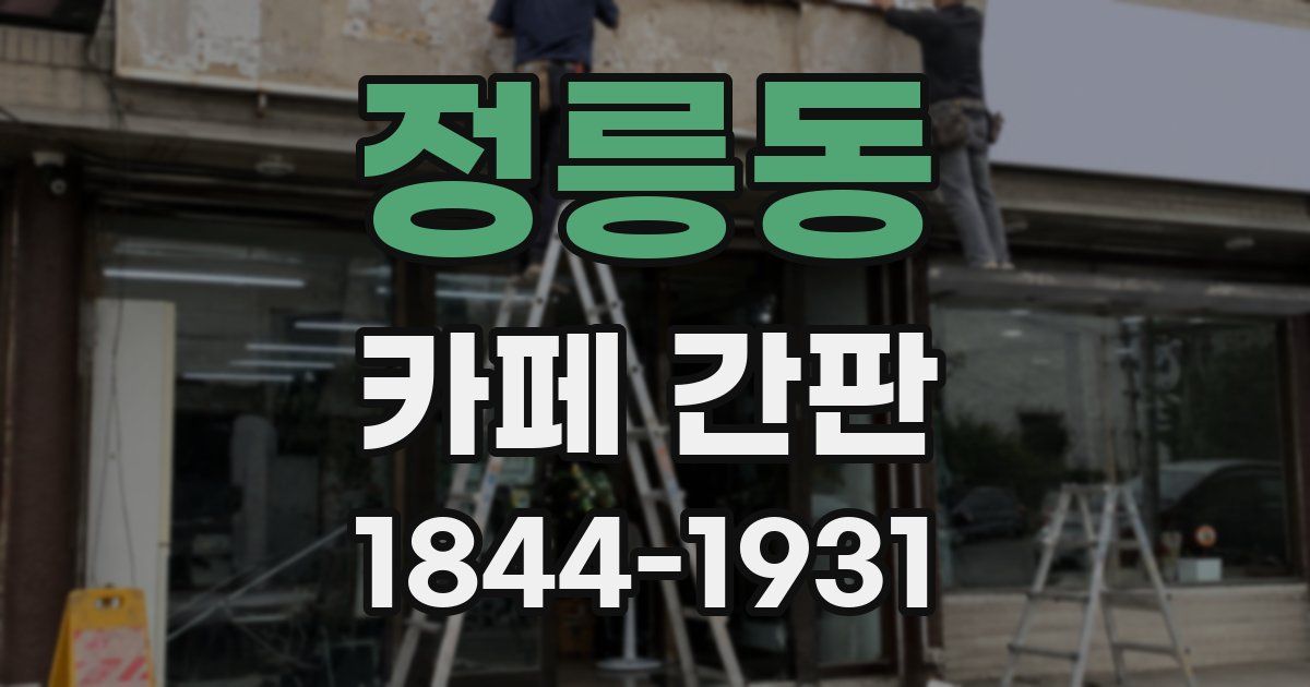 정릉동 카페 간판