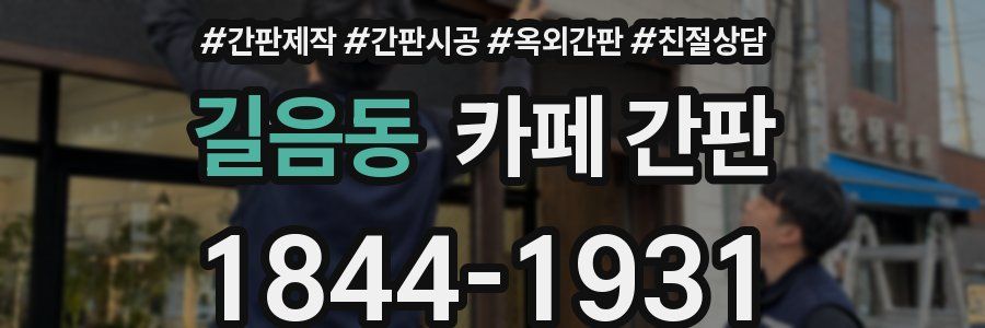 길음동 카페 간판