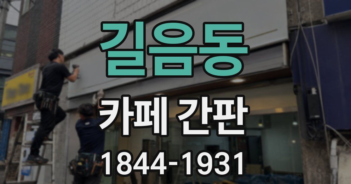 길음동 카페 간판