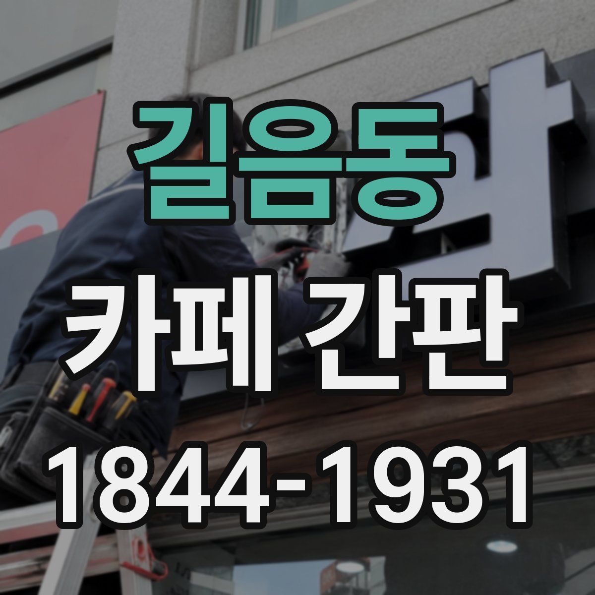 길음동 카페 간판
