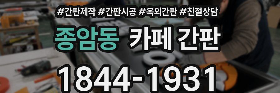 종암동 카페 간판