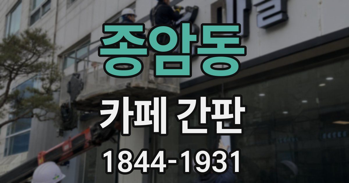 종암동 카페 간판