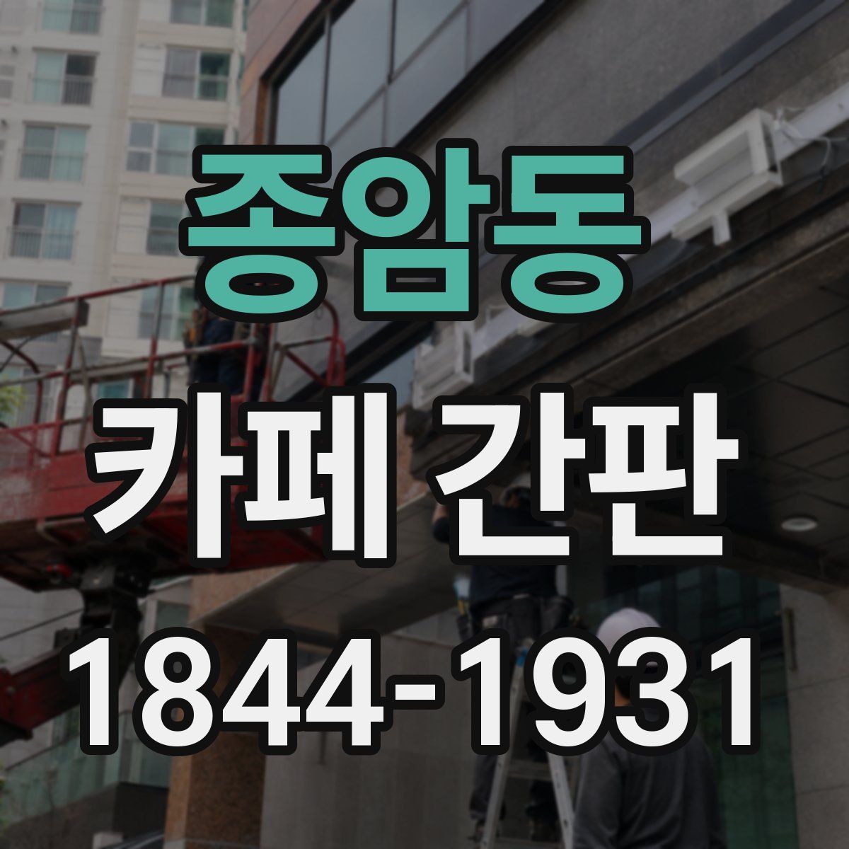 종암동 카페 간판