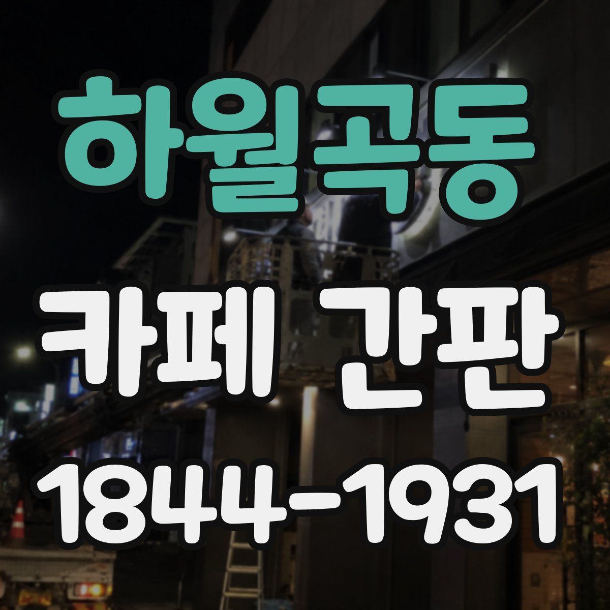 하월곡동 카페 간판