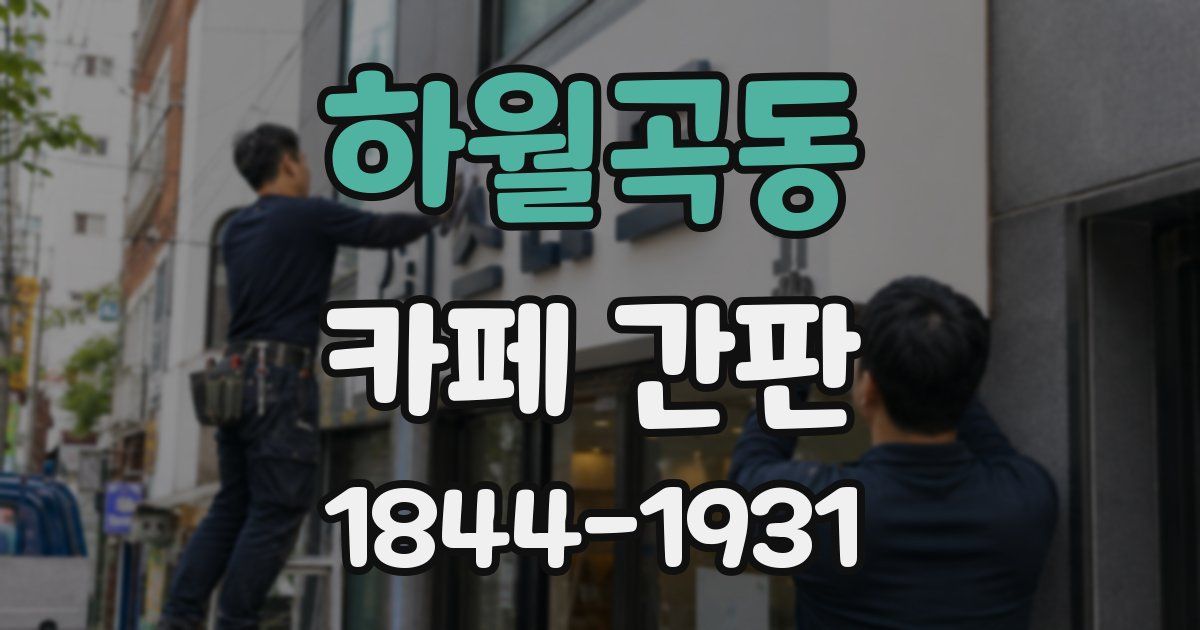 하월곡동 카페 간판