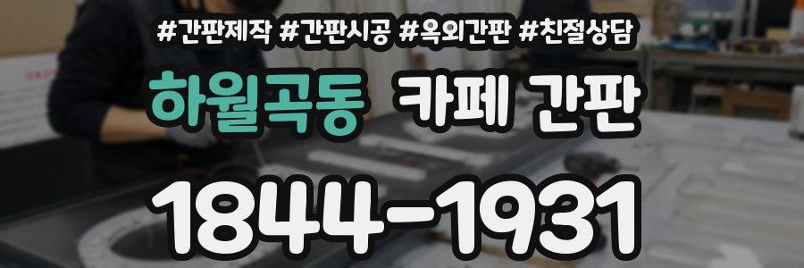 하월곡동 카페 간판