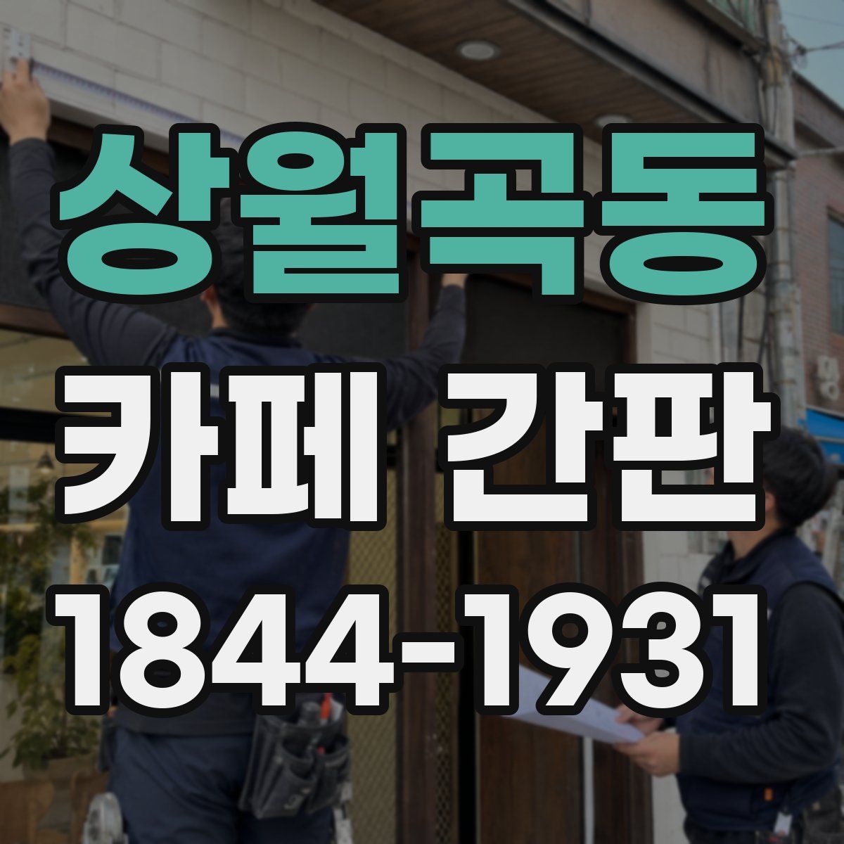 상월곡동 카페 간판