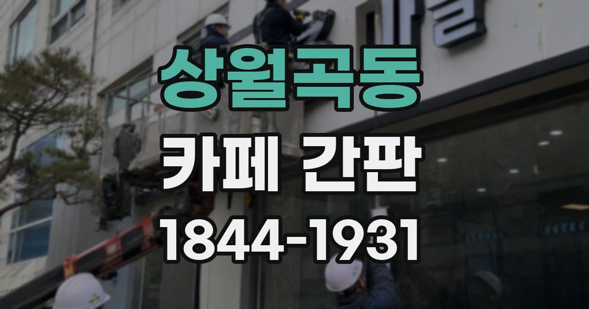 상월곡동 카페 간판