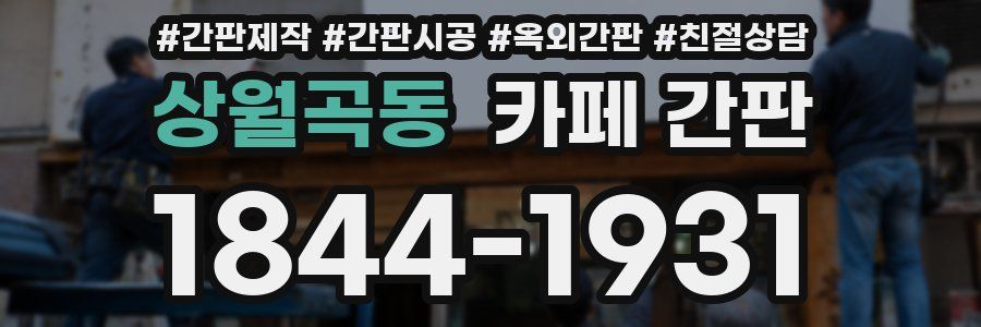 상월곡동 카페 간판