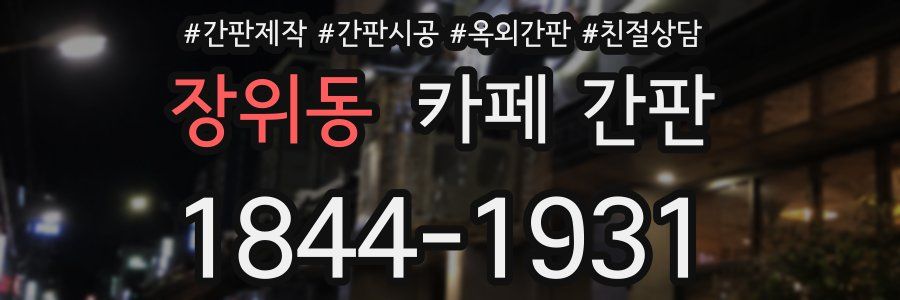 장위동 카페 간판