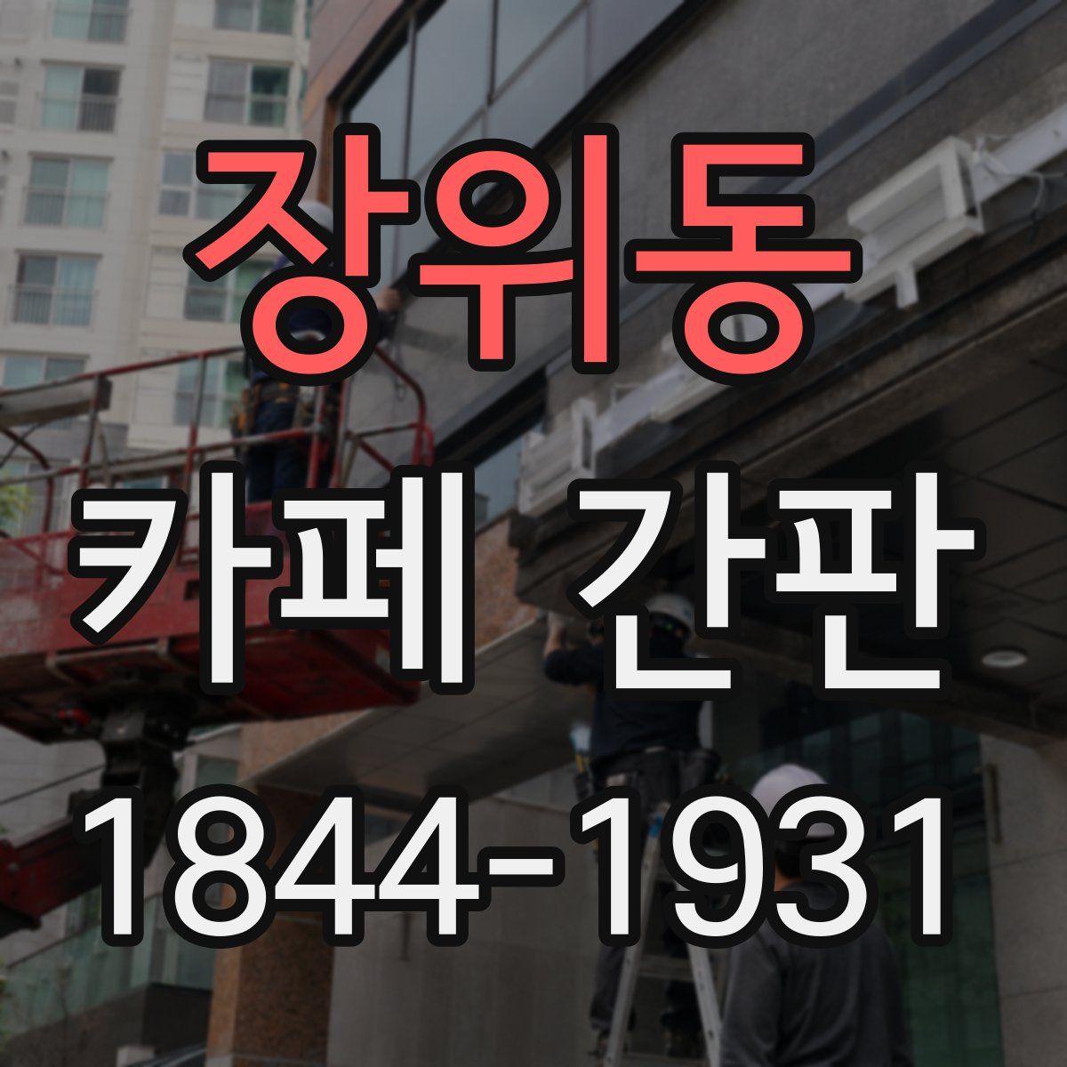장위동 카페 간판