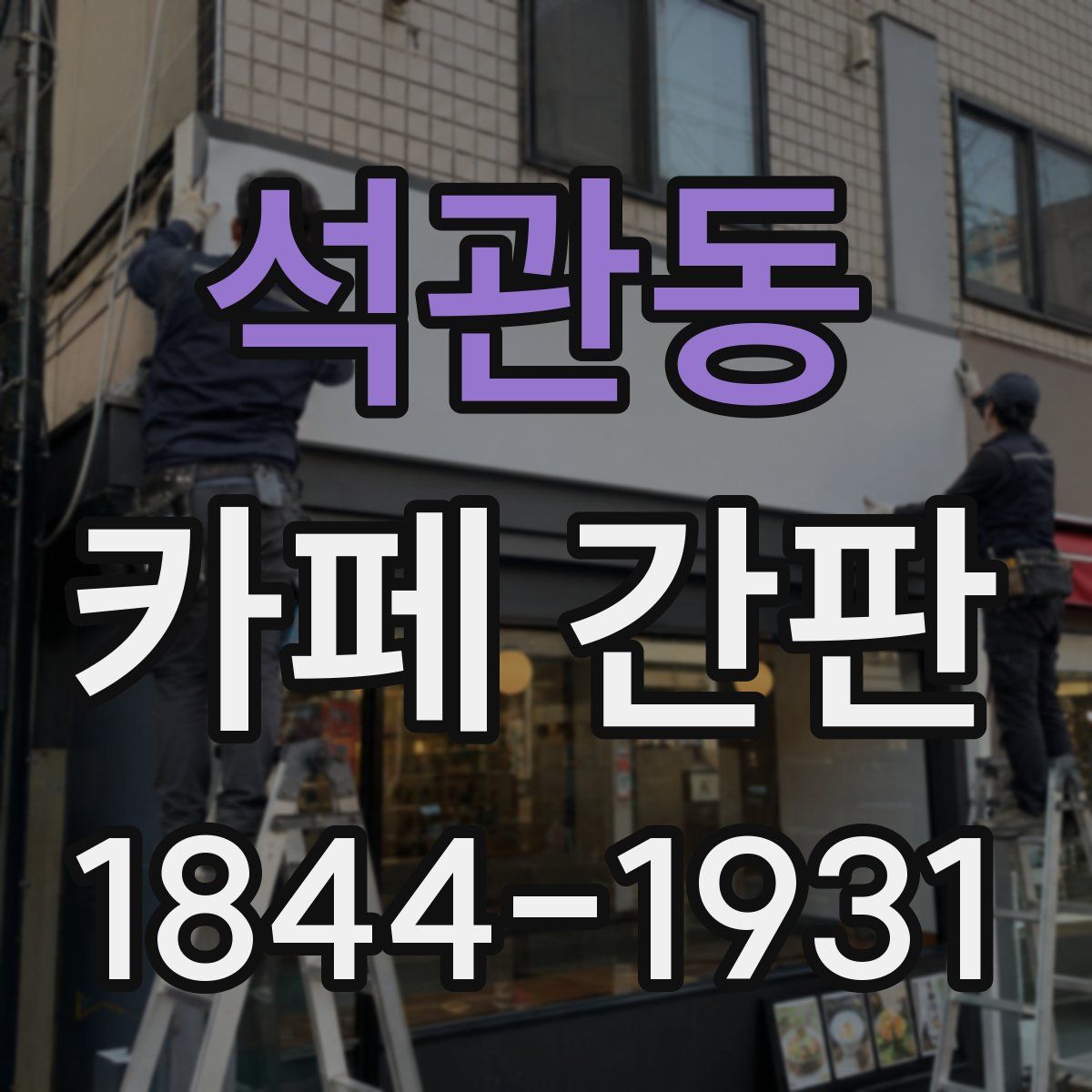 석관동 카페 간판