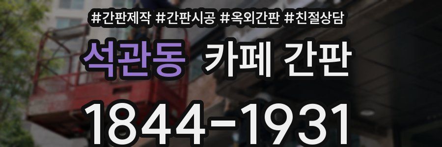 석관동 카페 간판