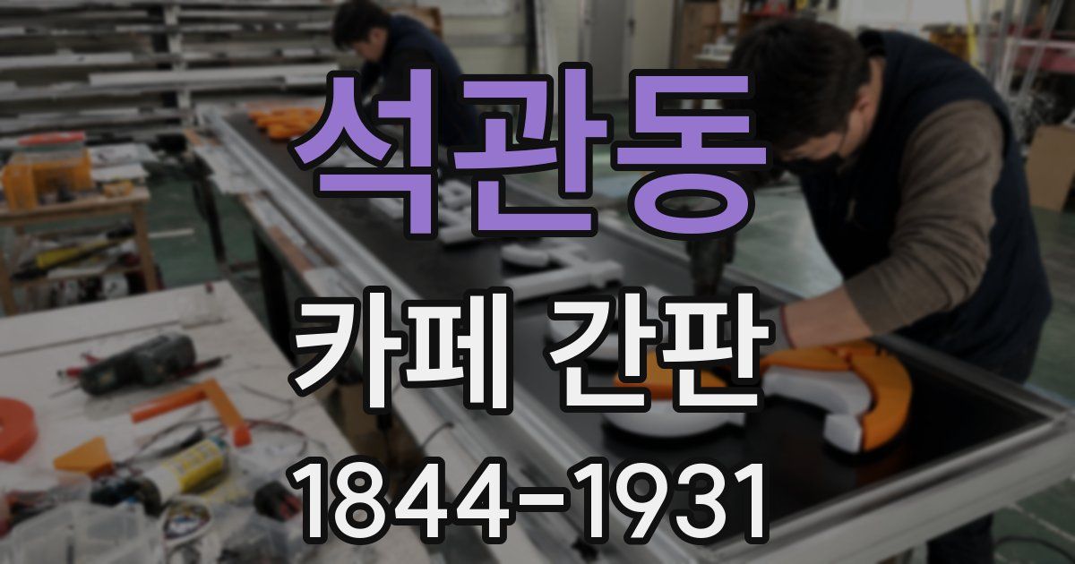 석관동 카페 간판
