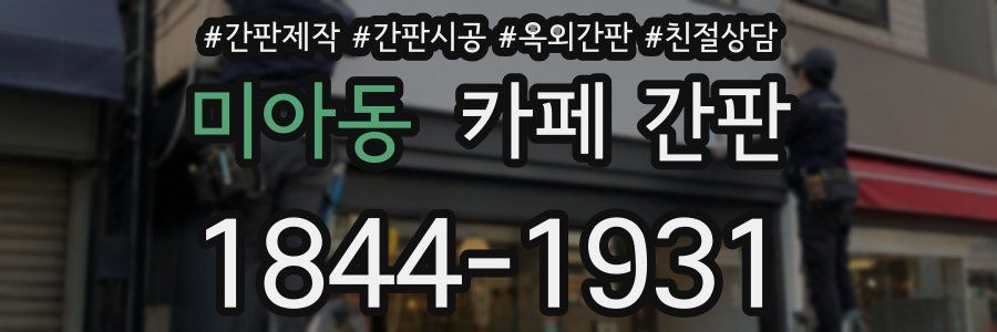 미아동 카페 간판