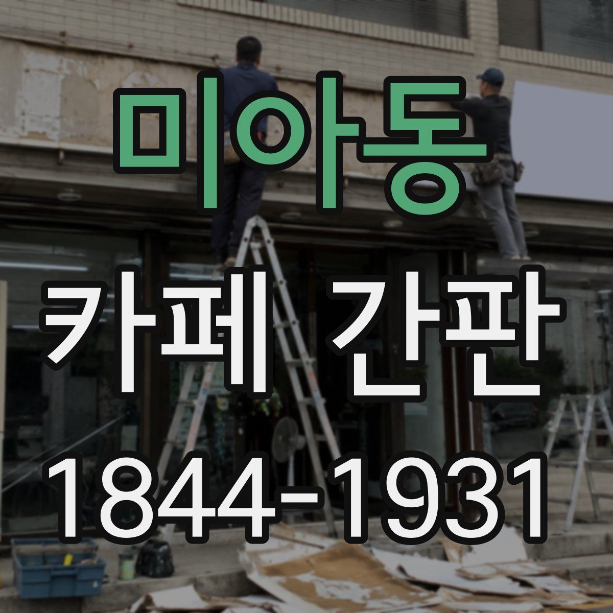 미아동 카페 간판