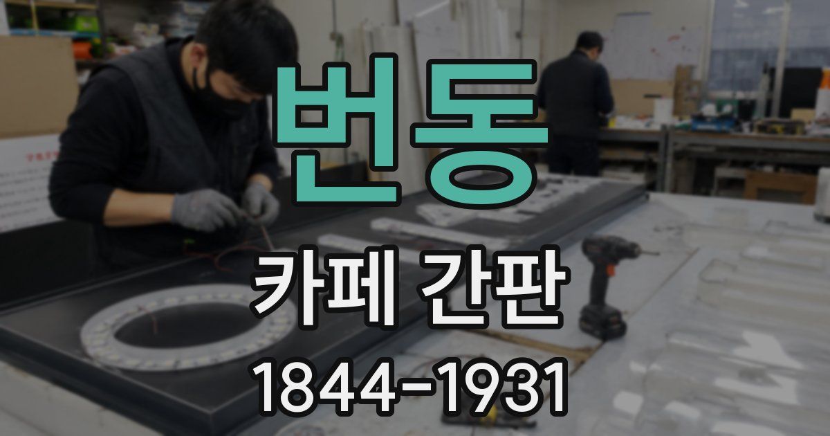 번동 카페 간판