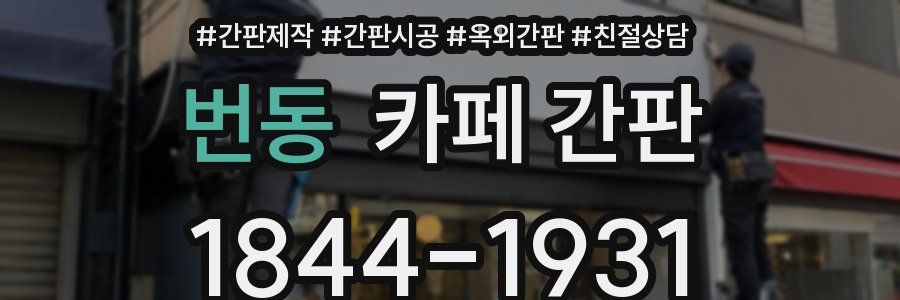 번동 카페 간판