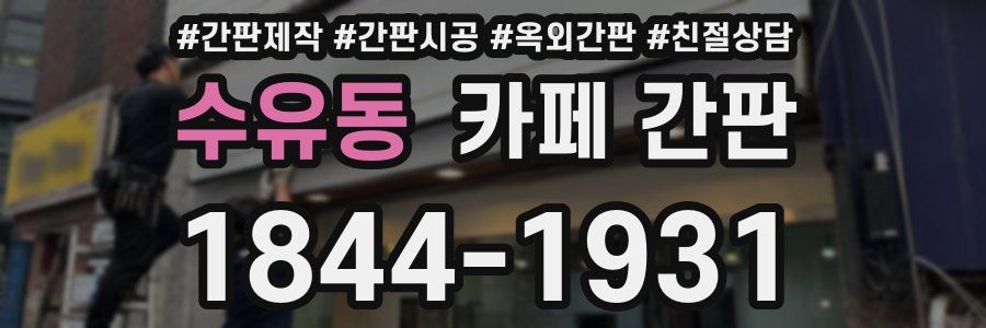 수유동 카페 간판