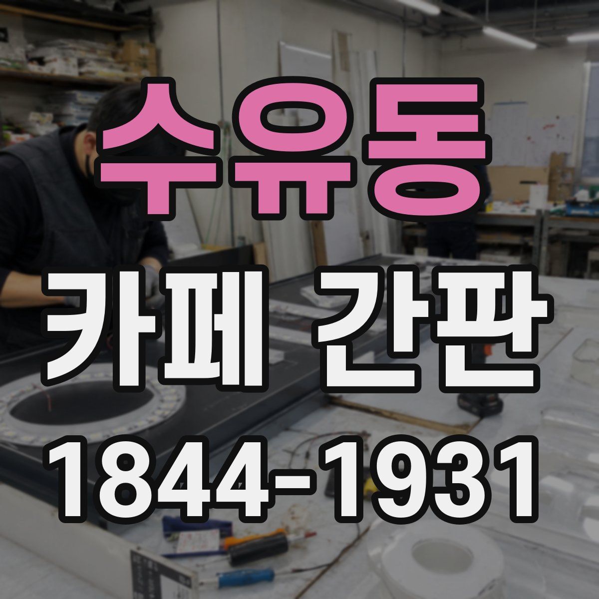 수유동 카페 간판