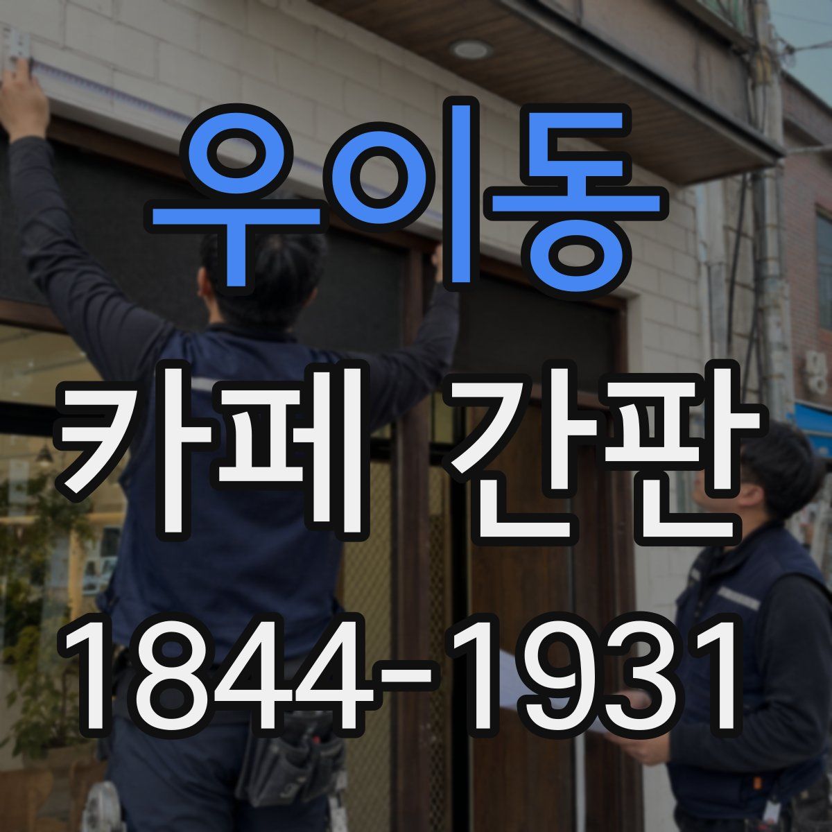 우이동 카페 간판
