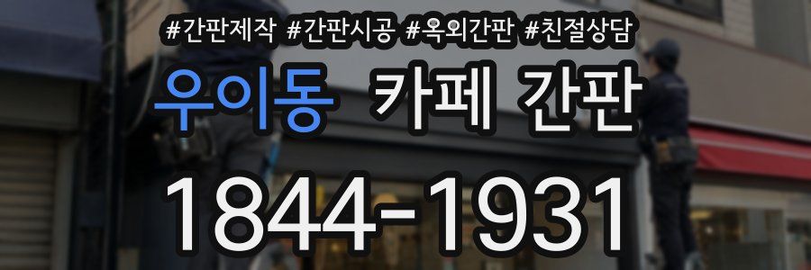 우이동 카페 간판