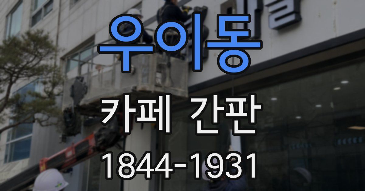 우이동 카페 간판
