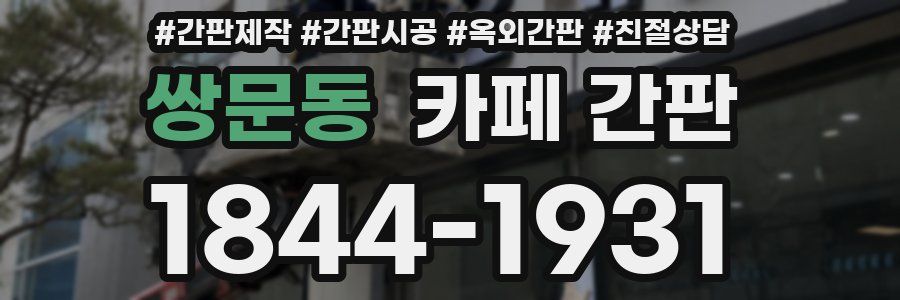쌍문동 카페 간판
