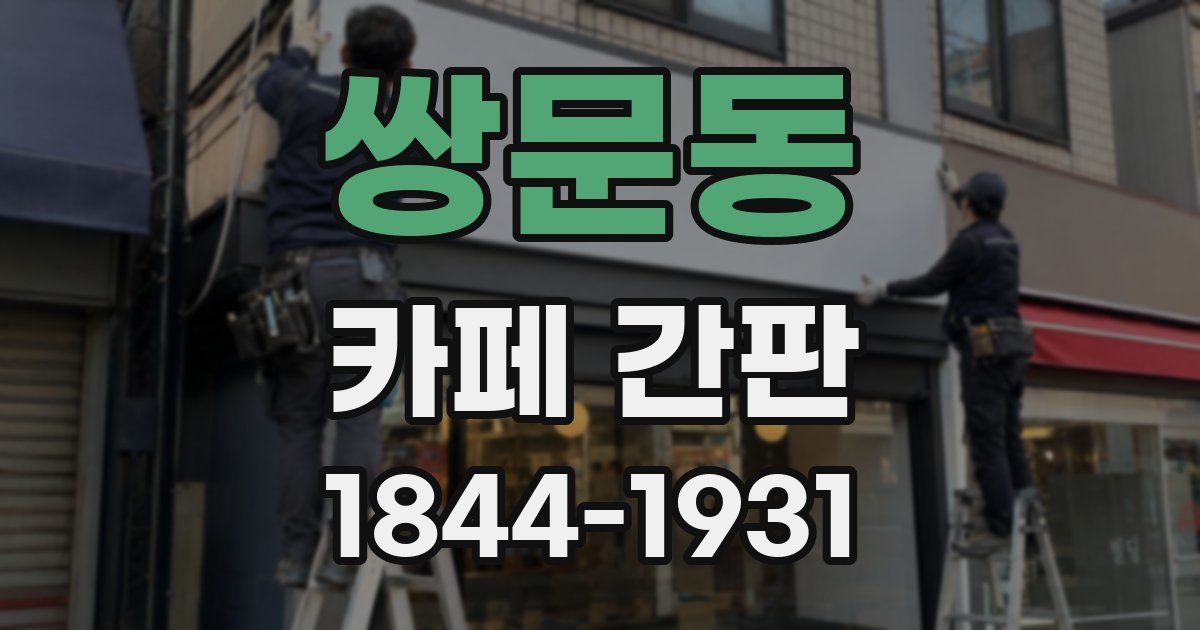 쌍문동 카페 간판