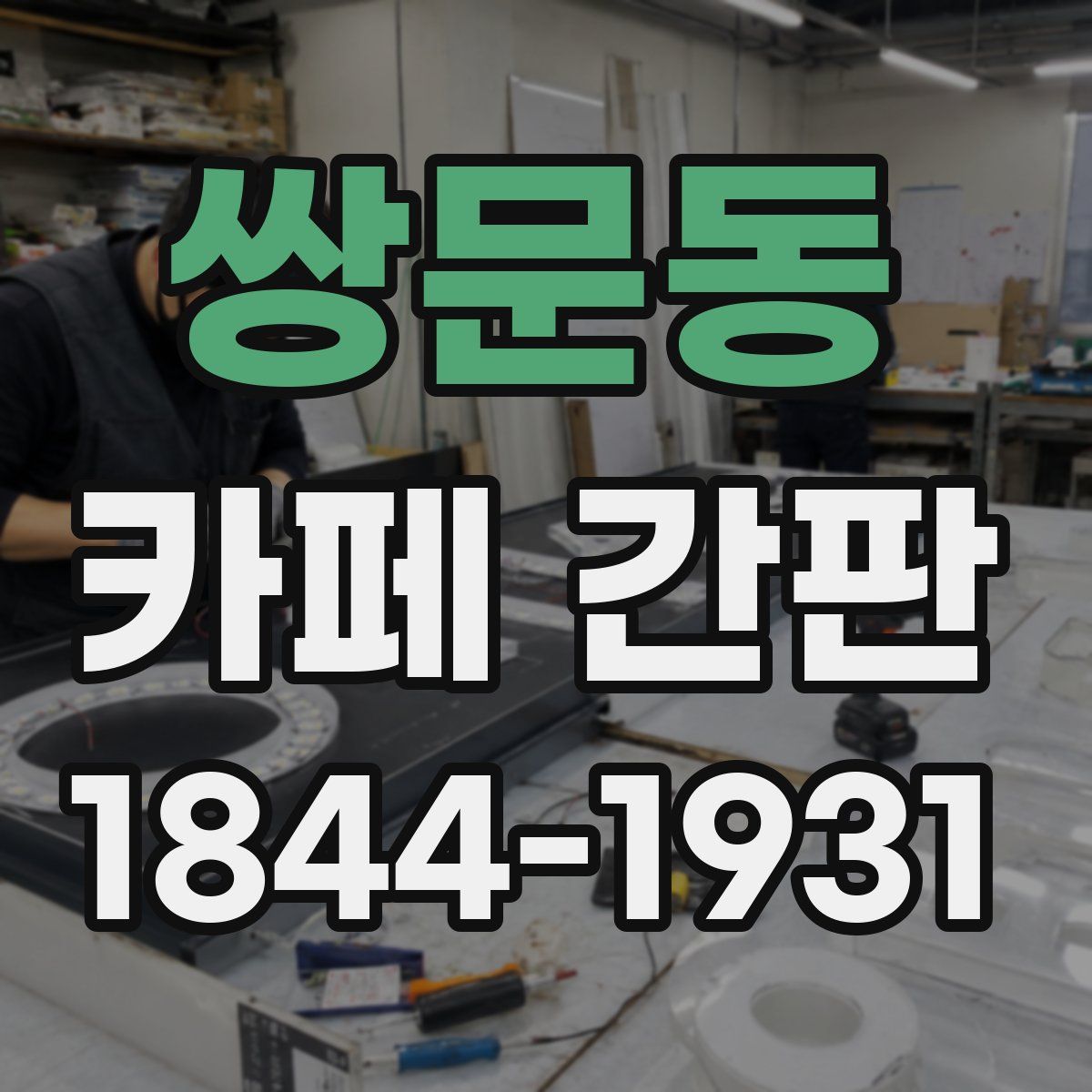 쌍문동 카페 간판