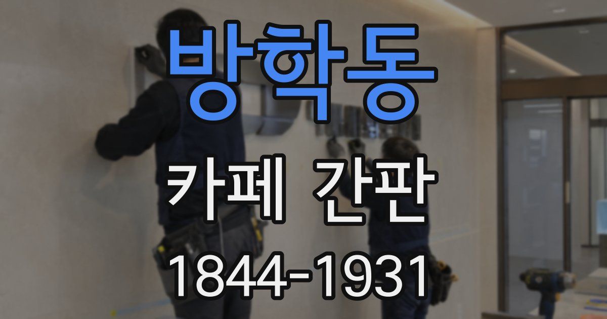 방학동 카페 간판