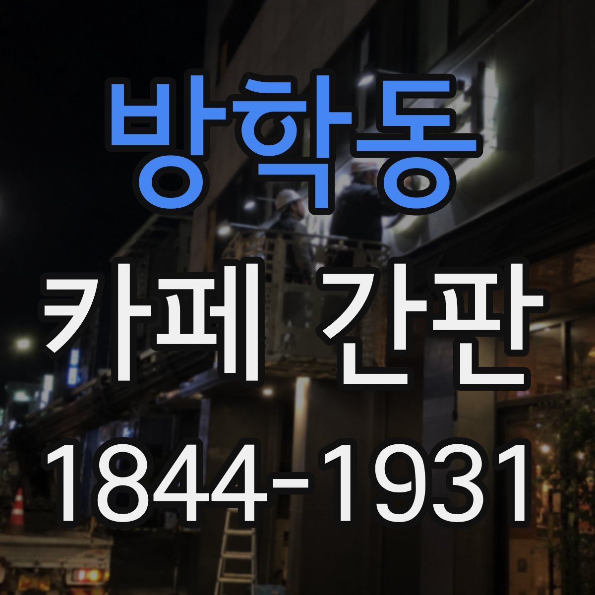 방학동 카페 간판