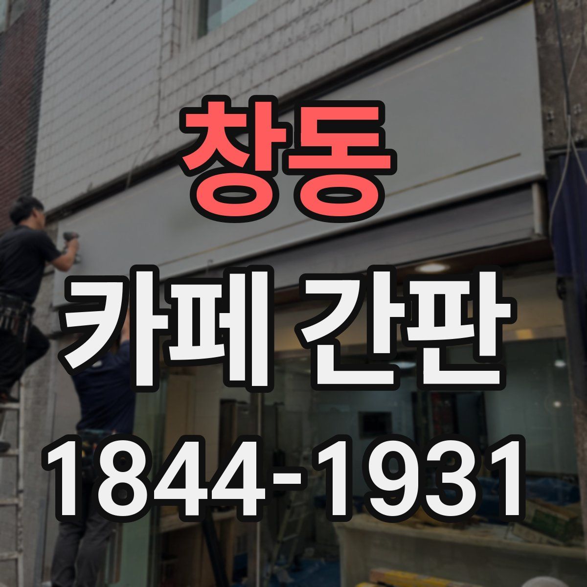 창동 카페 간판