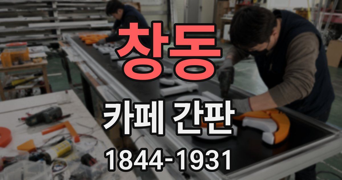 창동 카페 간판