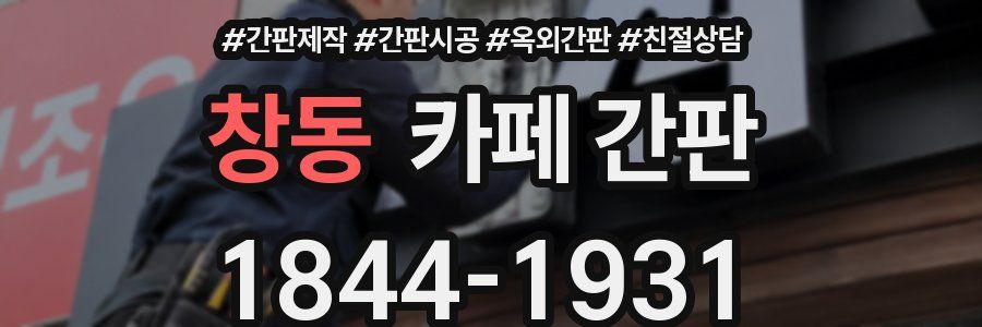 창동 카페 간판