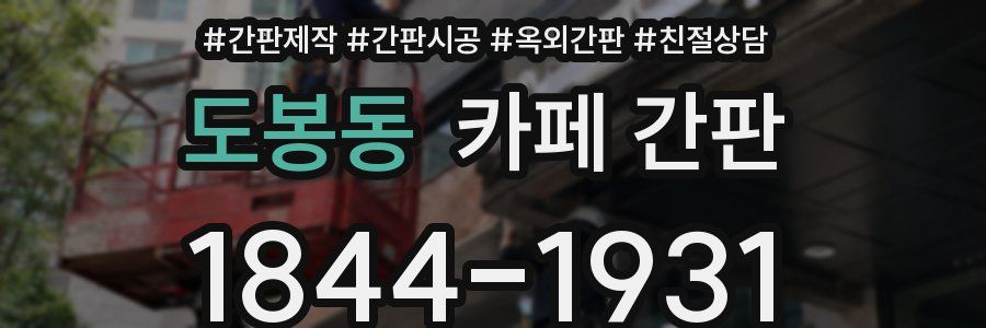 도봉동 카페 간판