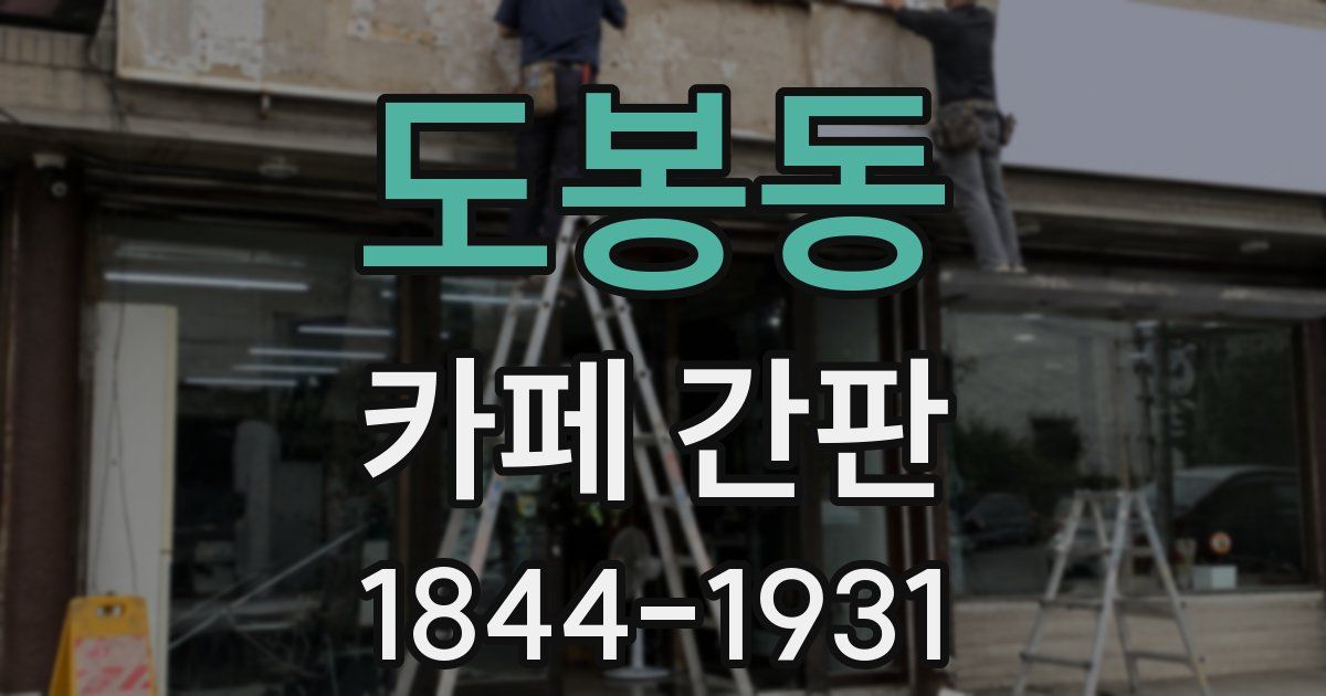 도봉동 카페 간판