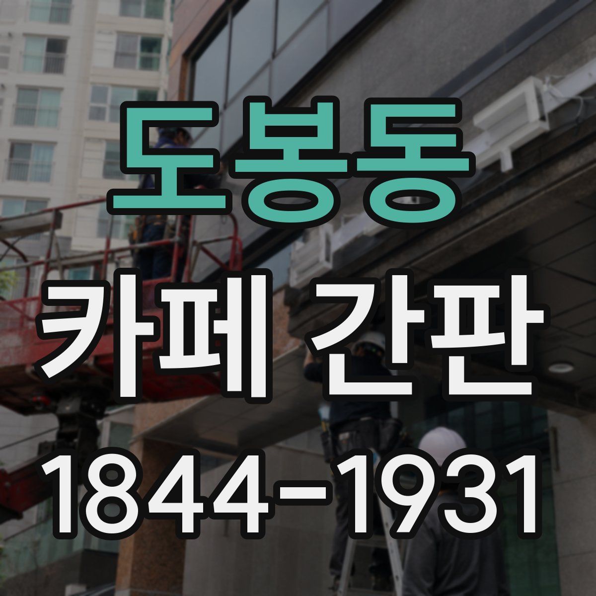 도봉동 카페 간판