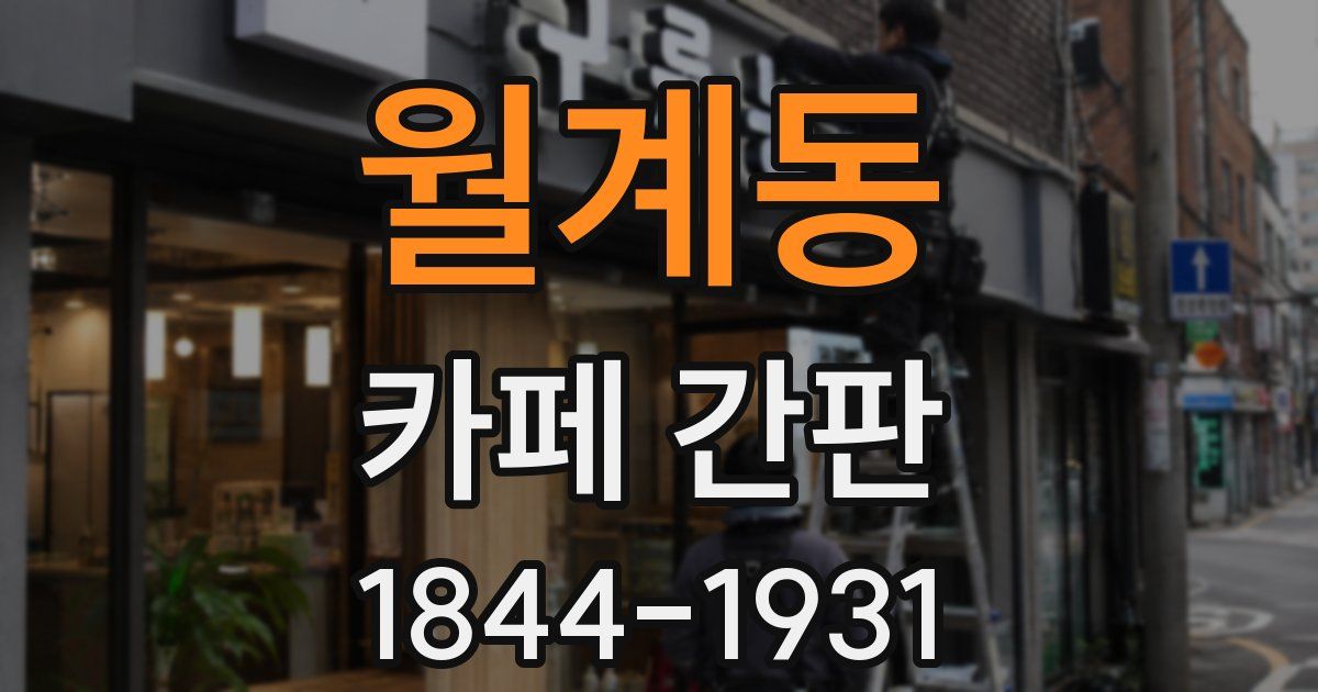 월계동 카페 간판