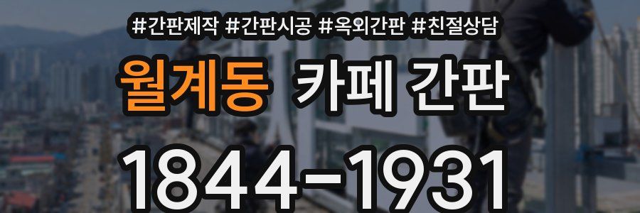 월계동 카페 간판