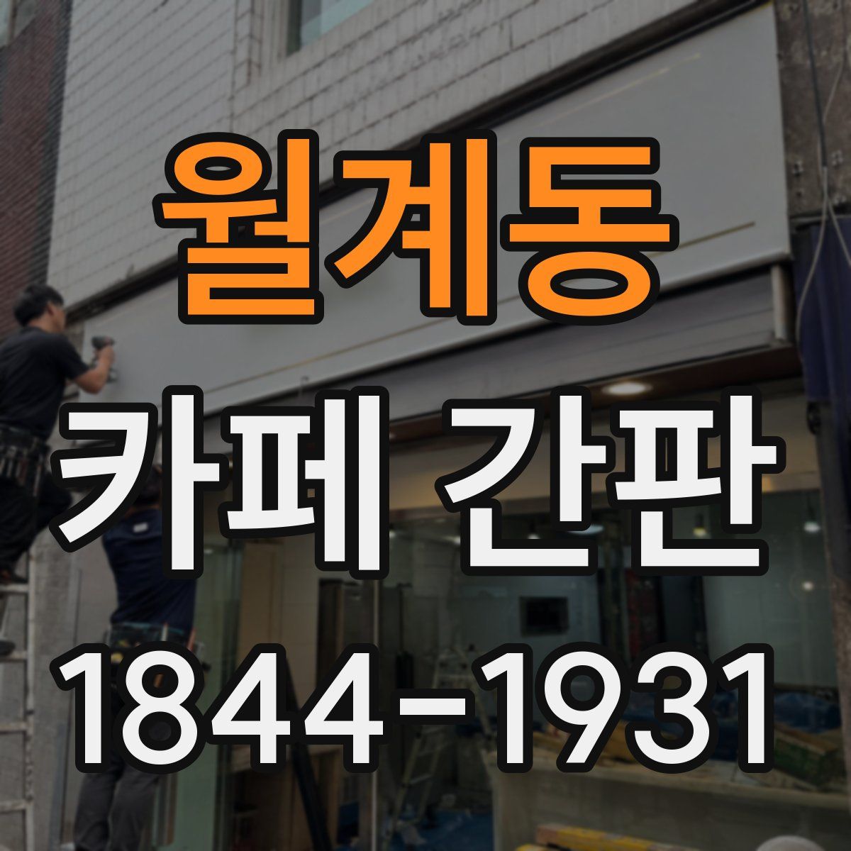 월계동 카페 간판