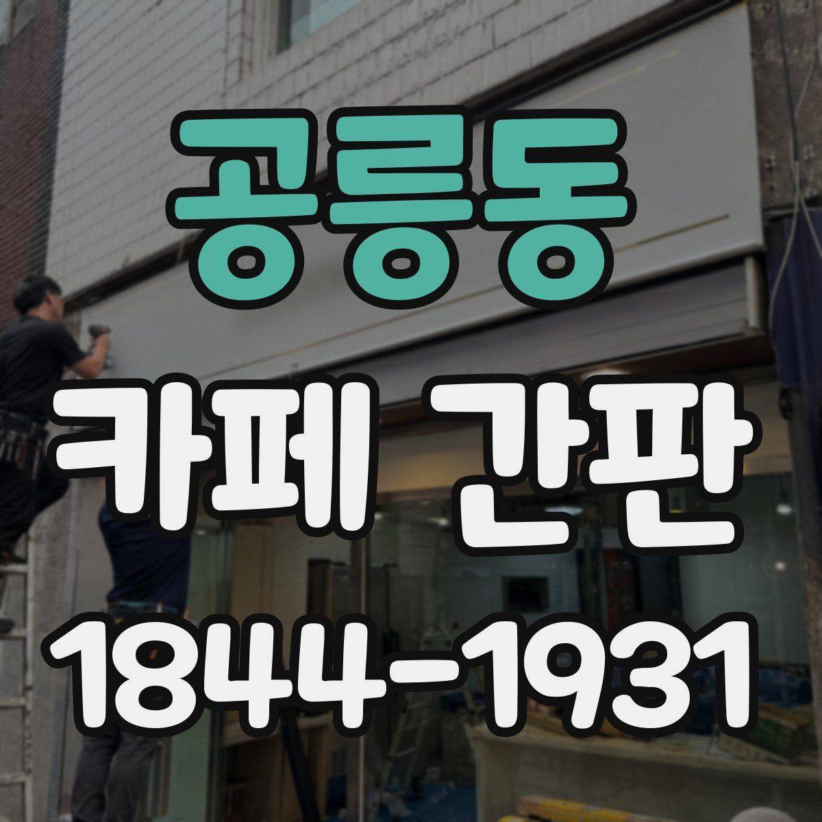 공릉동 카페 간판