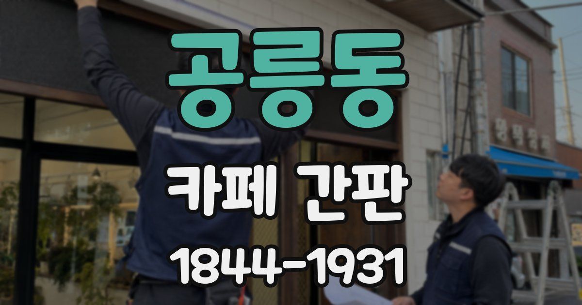 공릉동 카페 간판