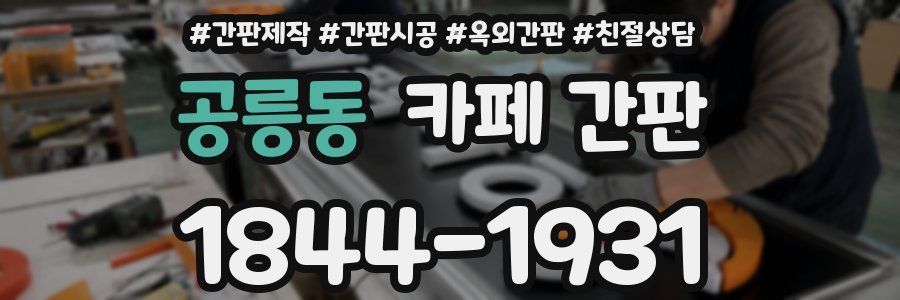 공릉동 카페 간판