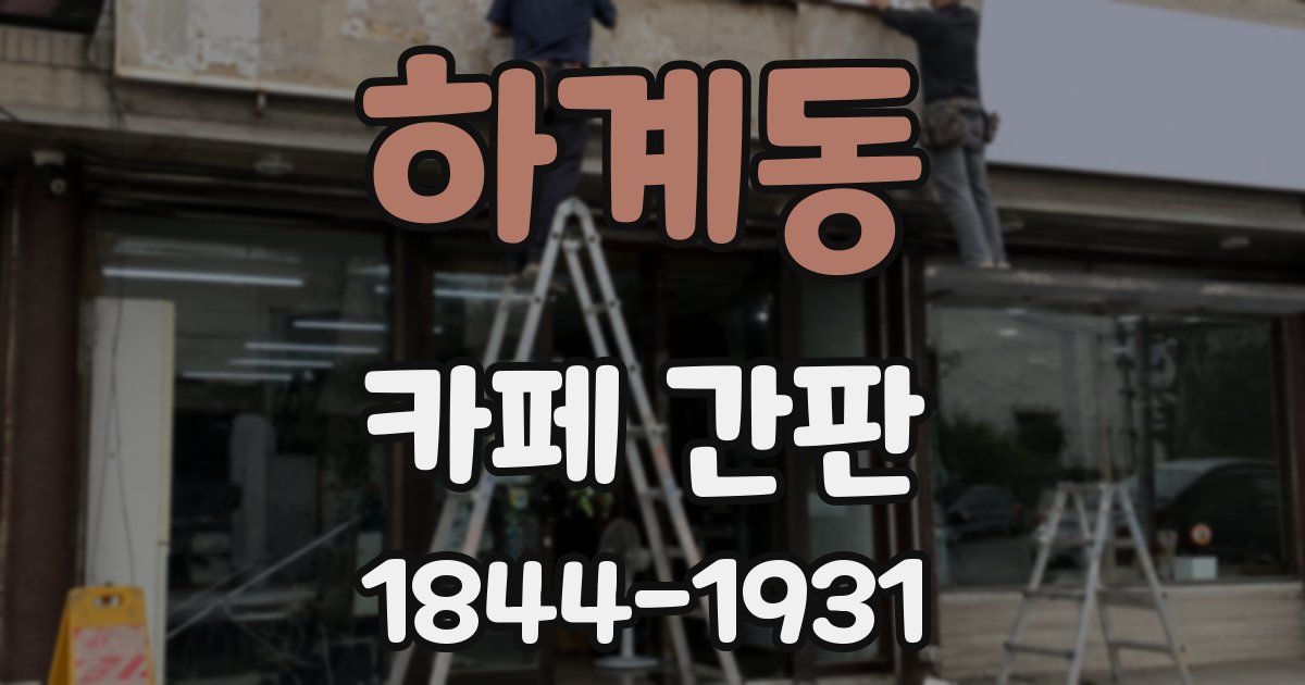 하계동 카페 간판