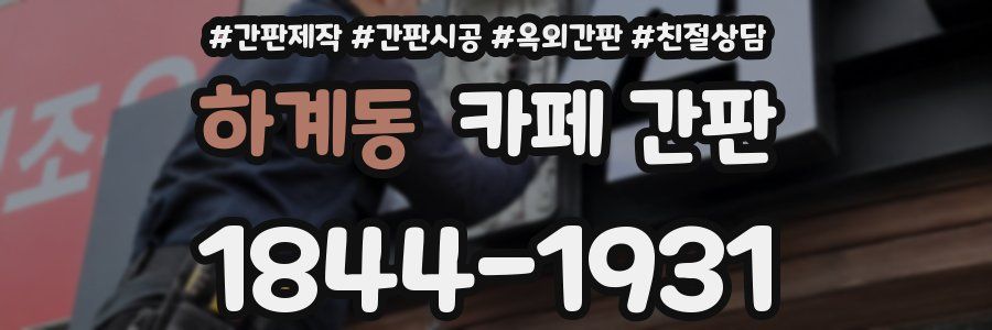 하계동 카페 간판