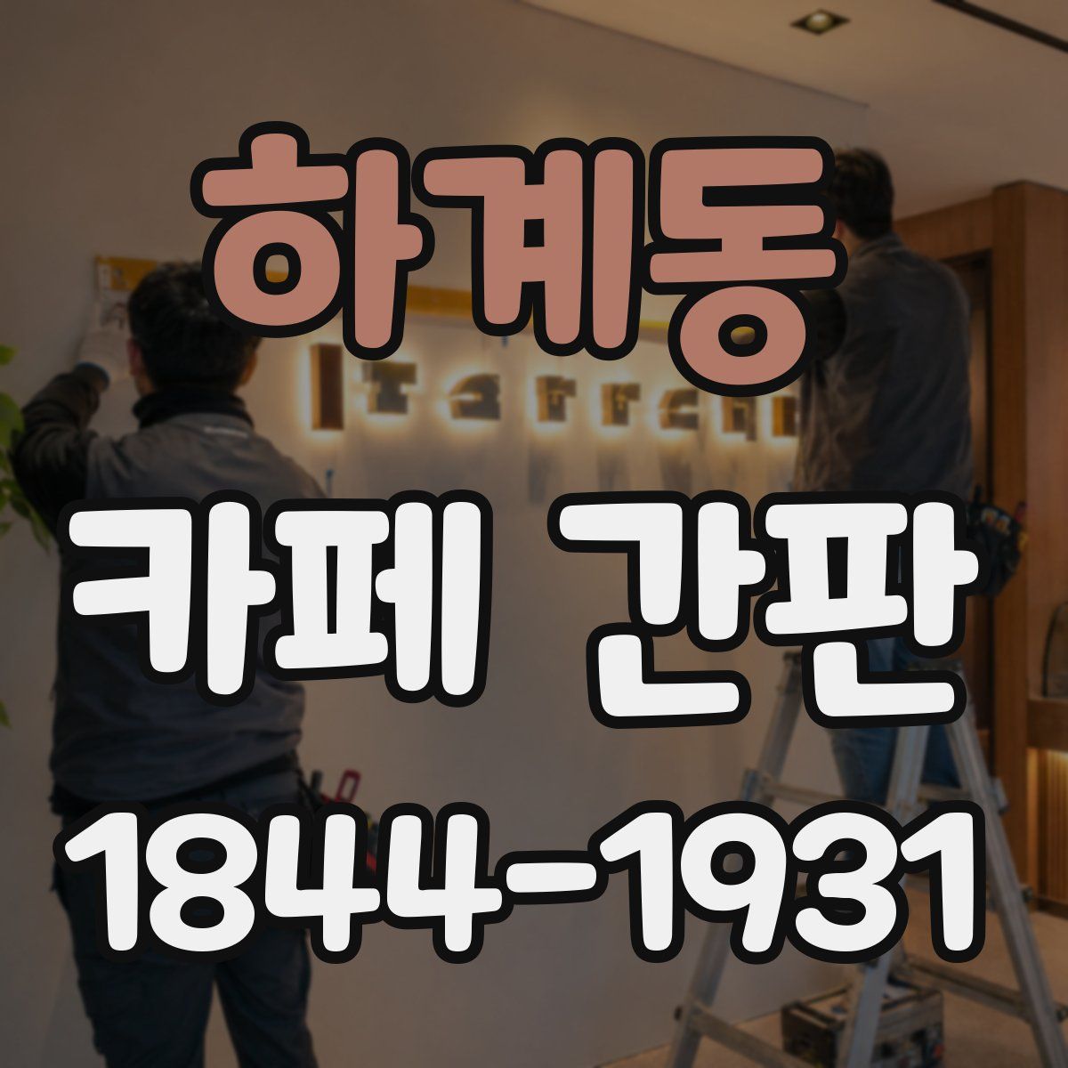하계동 카페 간판