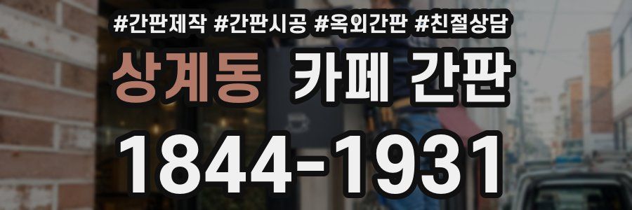 상계동 카페 간판
