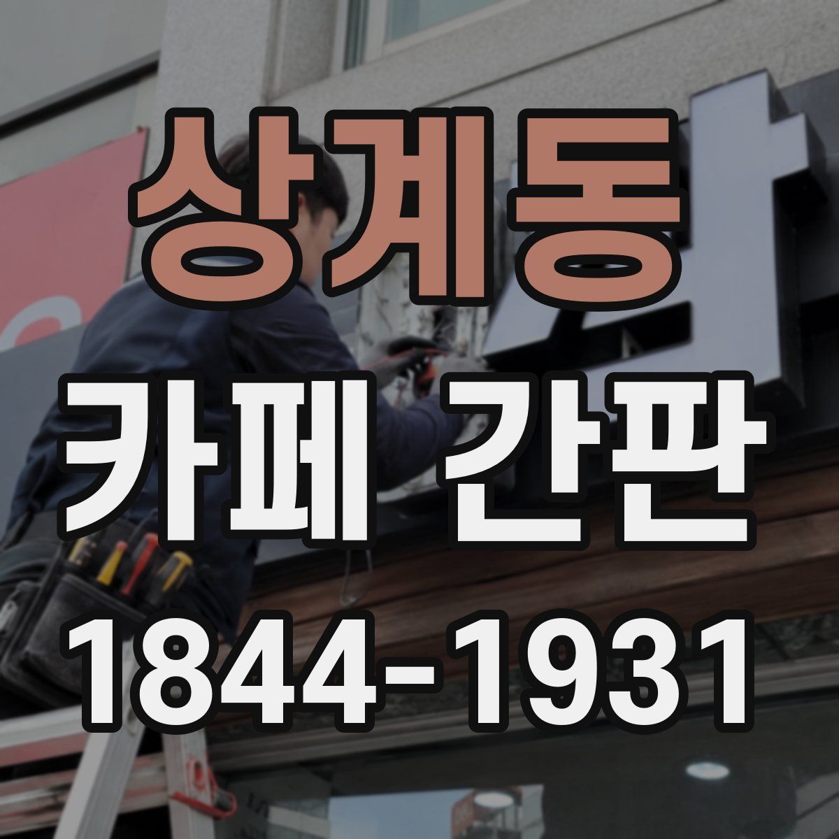 상계동 카페 간판